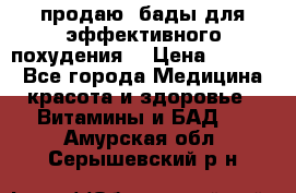 продаю  бады для эффективного похудения  › Цена ­ 2 000 - Все города Медицина, красота и здоровье » Витамины и БАД   . Амурская обл.,Серышевский р-н